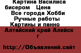 Картина Василиса бисером › Цена ­ 14 000 - Все города Хобби. Ручные работы » Картины и панно   . Алтайский край,Алейск г.